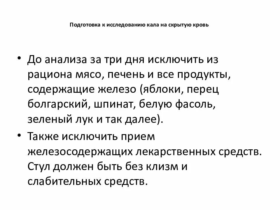 Кал на скрытую кровь подготовка пациента к анализу. При подготовке пациента к анализу кала на скрытую кровь. Подготовка пациента к сдаче анализа кала на скрытую кровь. Особенность подготовки к сдаче анализа кала на скрытую кровь.