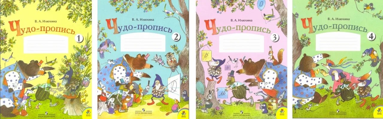 Илюхина первый класс четвертая часть. Чудо пропись 4 часть 1 класс стр 3. В.А.Илюхина чудо прописи 1-4. Пропись 1 класс 4 часть стр 31 ответы Илюхина чудо прописи. Прописи 1 класс школа России Илюхина.