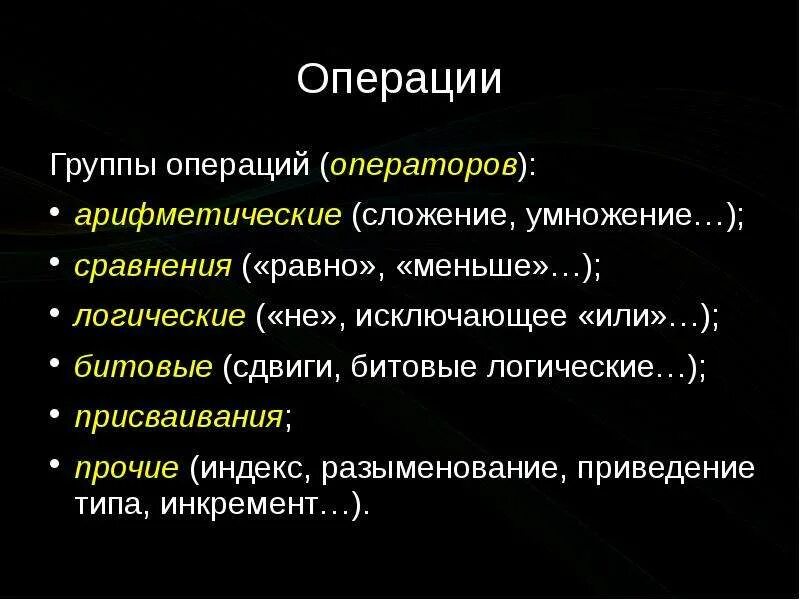 Операции группы отношения. Битовые операции. Операция приведения типа в си. Операция оператор. Группы операций.