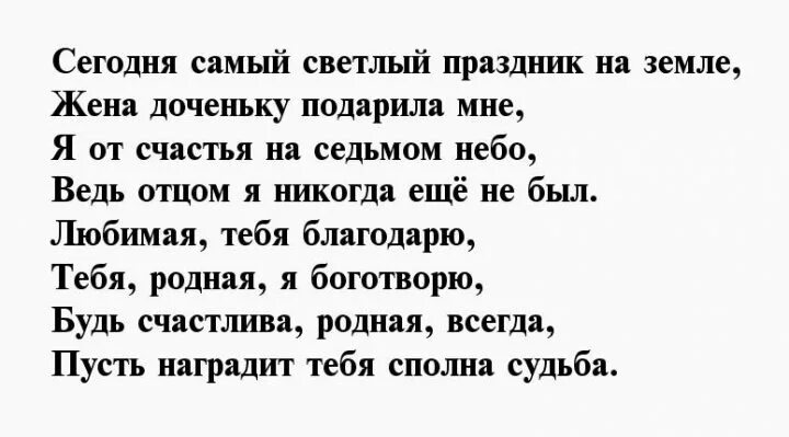 Спасибо за дочь стихи жене. Стихи жене за дочку. Стих жене и дочке. Стихотворение жене спасибо за дочку. Четверостишье жене