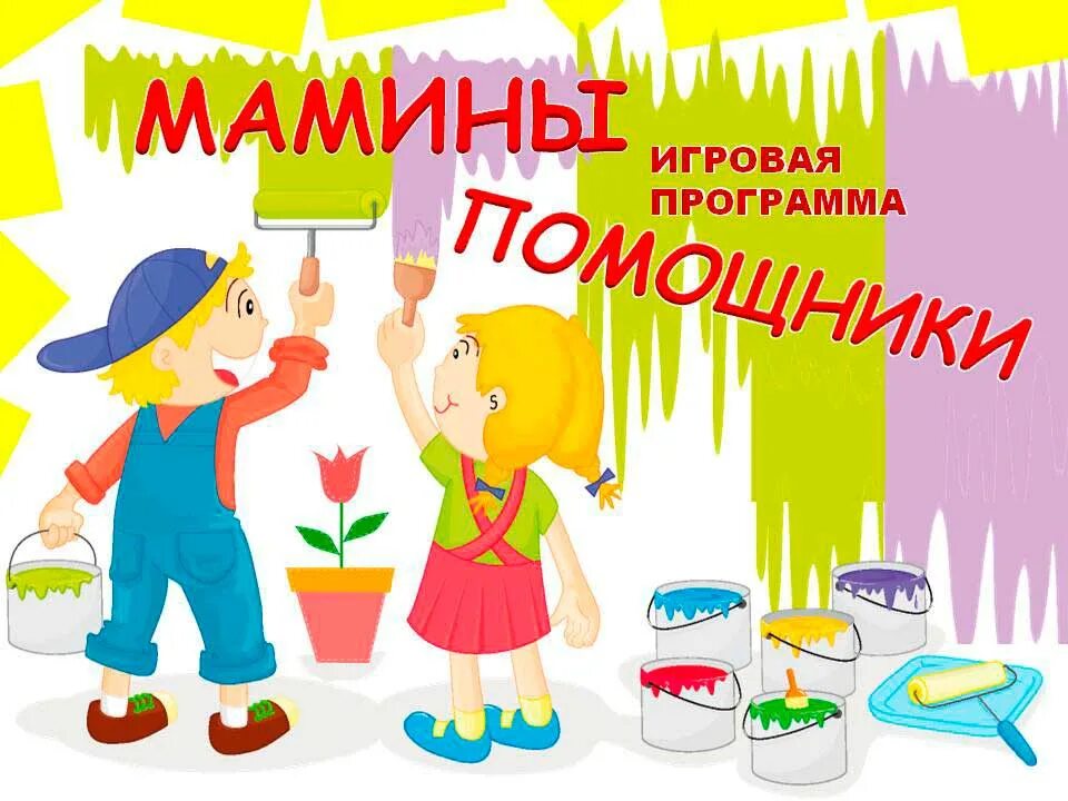 Конспект мамины помощники. Мамины помощники. Мамин помощник рисунок. Мамины помощники иллюстрация. Мамины помощники для детского сада.