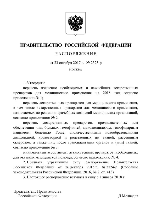 Постановление правительства февраль 2015. Распоряжение правительства РФ. Распоряжение правительства 1-р от 2018 года. Внесение изменений в приказ правительства. Приказ Медведева.