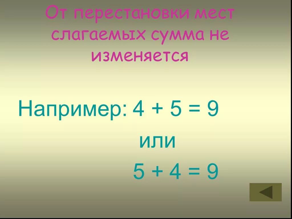 Перестановка мест слагаемых сумма не меняется. От перестановки мест слагаемых сумма не. от перестановки слагаемых сумма не изменяется. от перестановки мест. правило от перестановки слагаемых сумма не меняется.