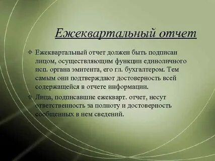Раскрывать информацию о ценных