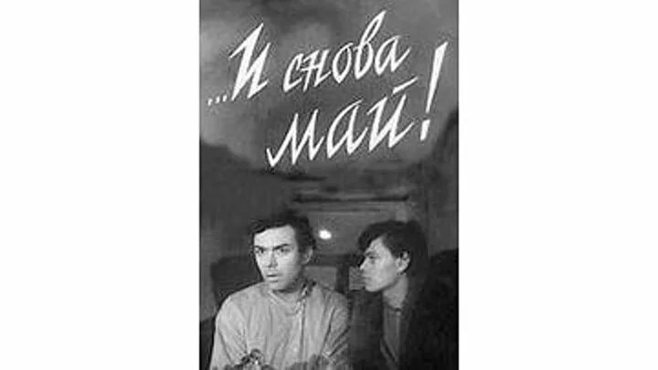 И снова май. Май цветы салют слезы. За окно опять был май. И снова май цветы салют рисунок. Май цветы салют слезы.