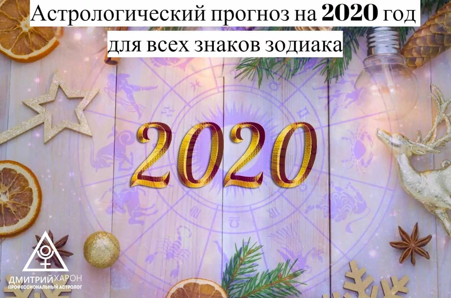 новый год прогнозы астрологов. зодиакальный круг знаков зодиака. астрология 2020. прогноз астролога.