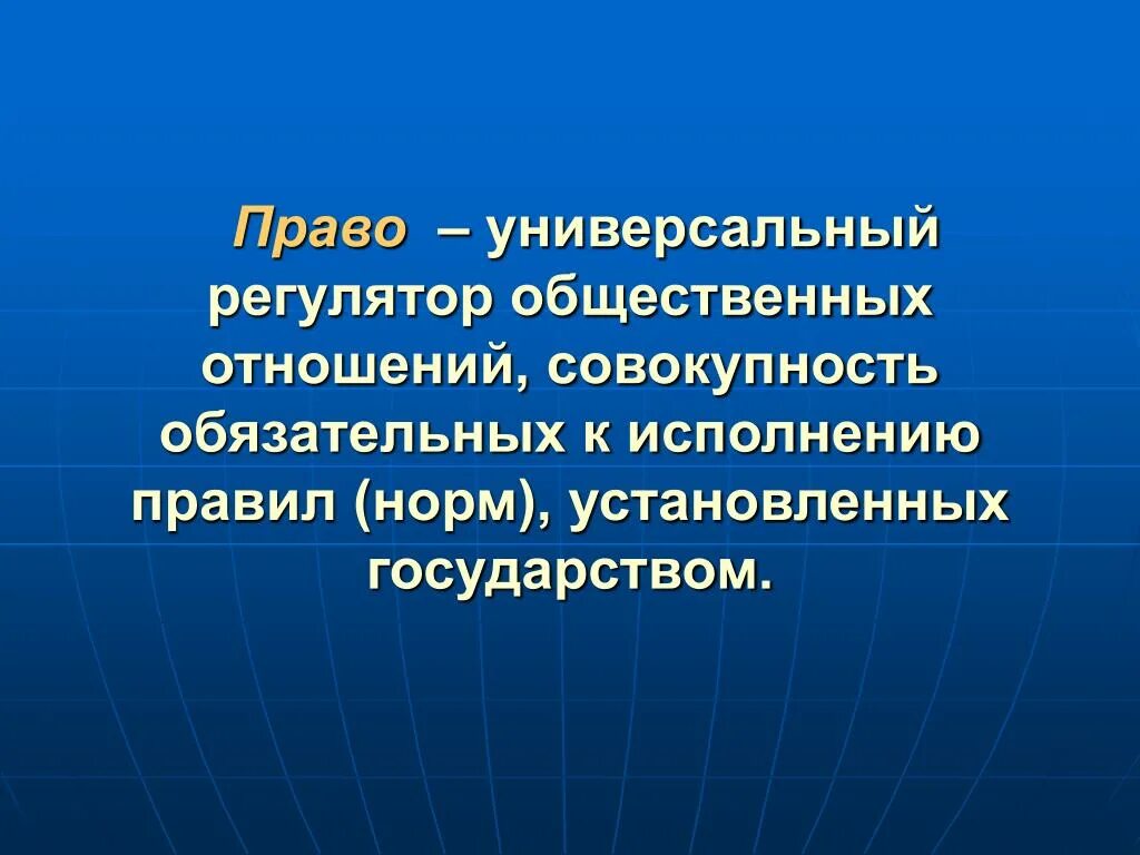 Право регулятор общественных отношений. Право как государственный регулятор общественных отношений. Право это регулятор общественных. Виды регуляторов общественных отношений. Право является единственным государственным регулятором общественных отношений