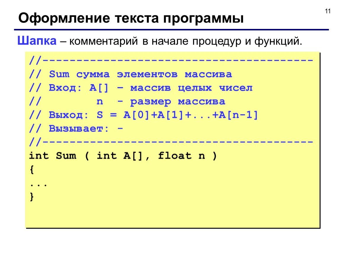 Сумма элементов массива. Сумма элементов массива си. Шапка программы си. Оформление функций.