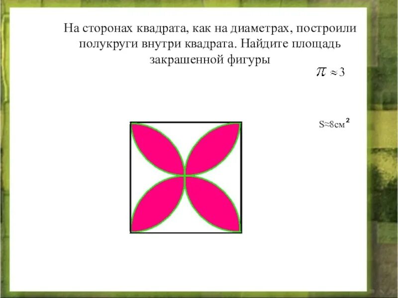 Найти площадь квадрата со стороной 6. Сторона квадрата. на сторонах квадрата как на диаметрах. квадрат внутри квадрата. как найти площадь закрашенного квадрата.