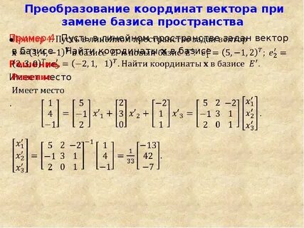 Преобразование базиса пространства