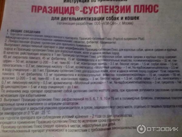 Празицид суспензия для собак применение. Празицид суспензия для собак. празицид суспензия плюс для щенков мелких пород. празицид суспензия инструкция. празицид инструкция по применению.