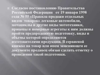 Постановление правительства 55 от 19.01 1998
