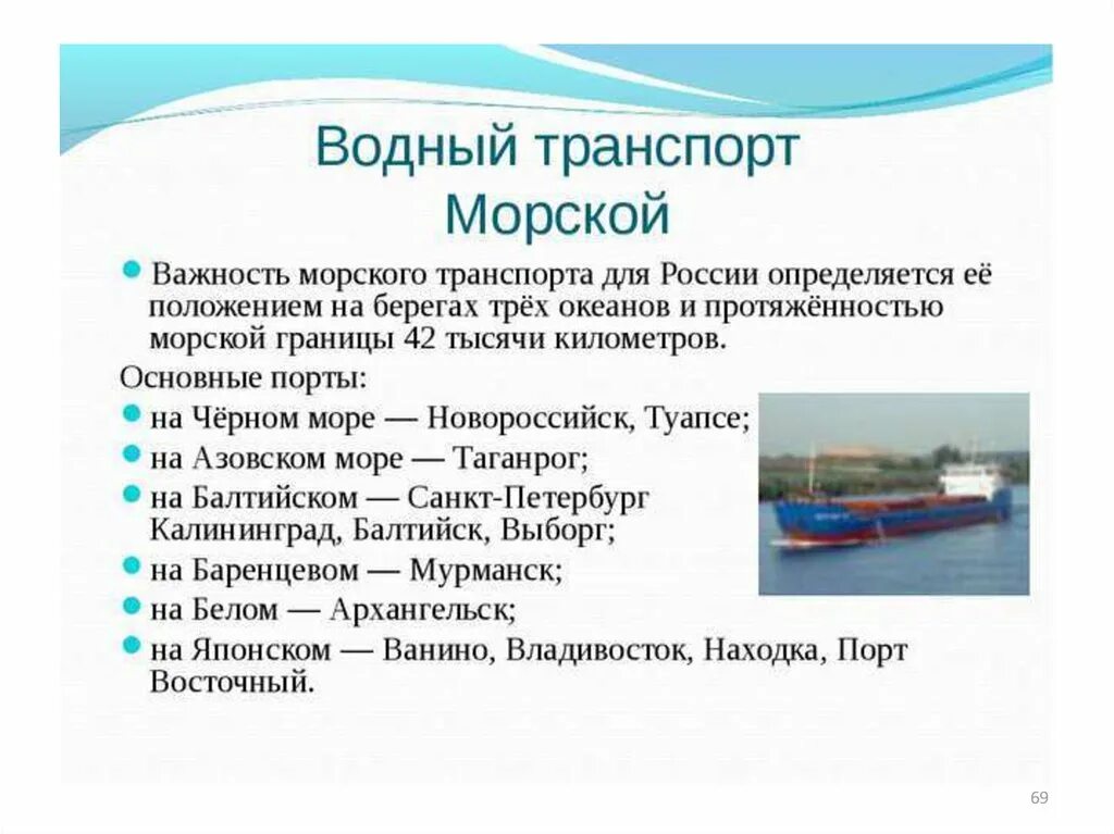 География морского транспорта России таблица. Морской транспорт. География водного транспорта. Водный транспорт виды транспорта.
