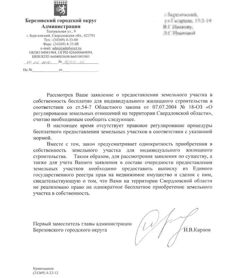 ответ на предоставление земельного участка. ответ на предоставление земельного участка. заявление в администрацию о выделении земельного участка. земельный участок муниципальной собственности. ответ на заявление о предоставлении земельного участка.