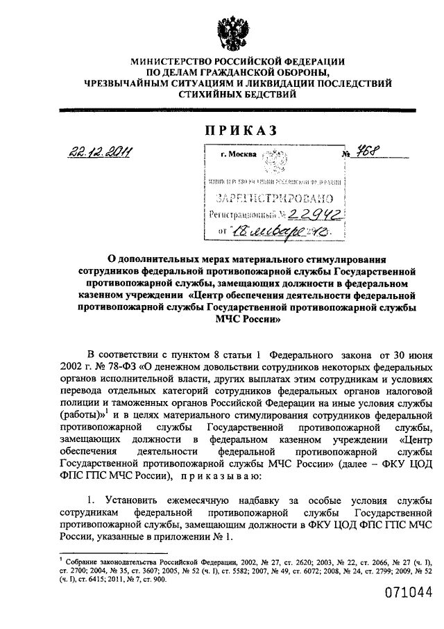 Приказ 444 МЧС РФ. Приказы ФПС МЧС России. Приказ МЧС России о премировании. Распоряжение о поощрении работника МЧС.