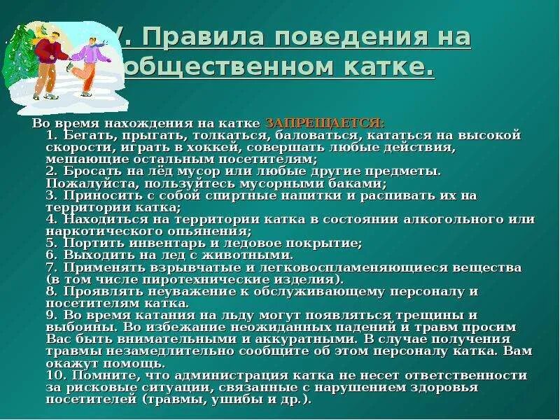 Правила на катке. Правило Провидения на катке. Правила поведения на общественном катке. Требования техники безопасности на катке для школьников. Правила поведения.