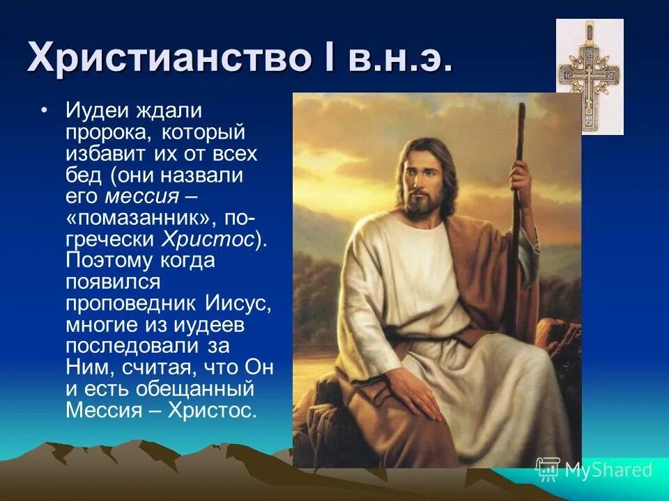 Кто пророк в христианстве. Сообщение о иудаизме христианства. Основатель религии иудаизм кратко. Христос с греческого помазанник.