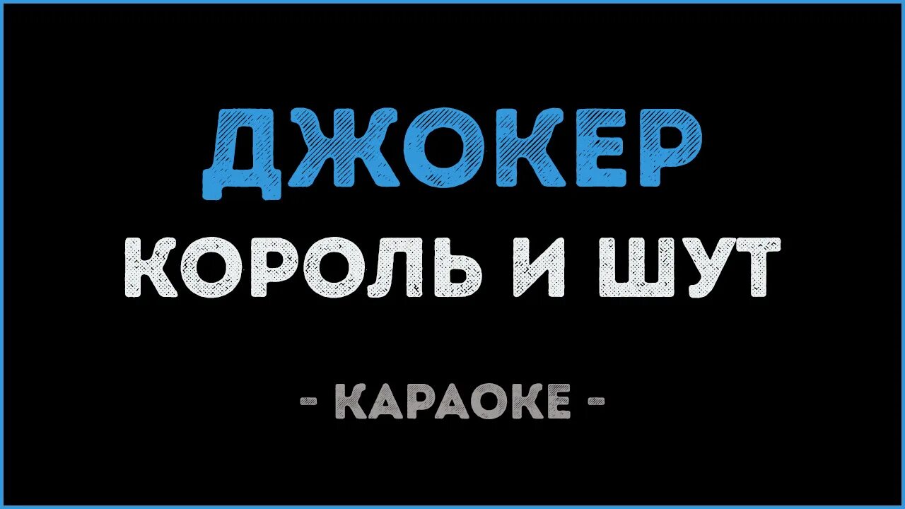 Дом лесника текст. Лесник караоке. Король и Шут караоке. КИШ Лесник караоке. Лесник Король и Шут.