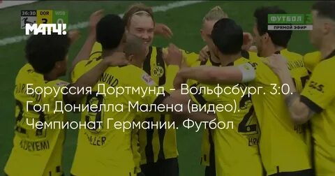Вольфсбург боруссия дортмунд 17 февраля