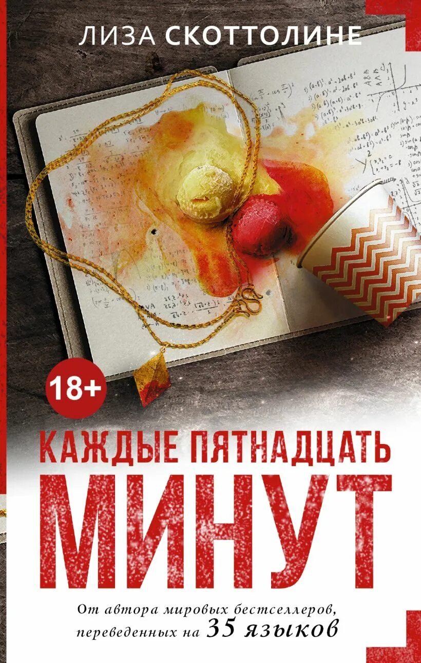 Пятнадцать минут 5. Книга мастера саспенса. Каждые 15 минут книга. Мастера саспенса книги купить.