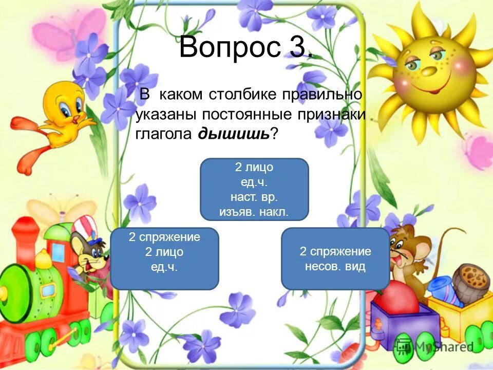 Дышит какое лицо. Дышать изъяв накл наст время 2 лицо ед ч.