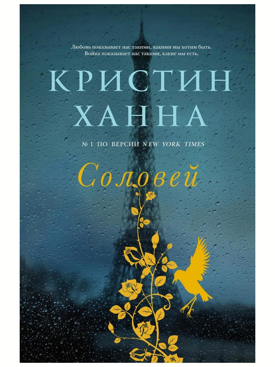 Кристин ханна книги отзывы. Соловей Кристин Ханна книга. Кристин Ханна Соловей обложка. Четыре ветра Кристин Ханна книга. Ханна к. Соловей. -.