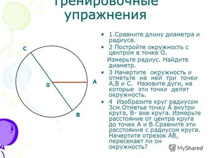 Начертить окружность и провести радиус