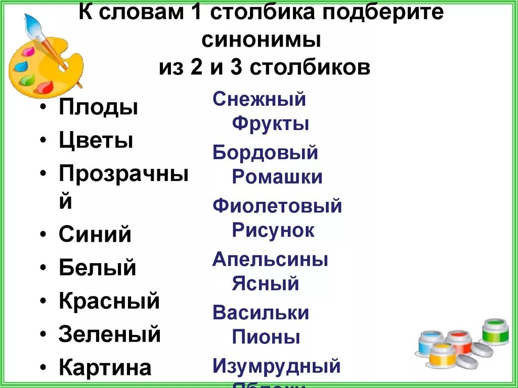 К словам первого столбика подбери