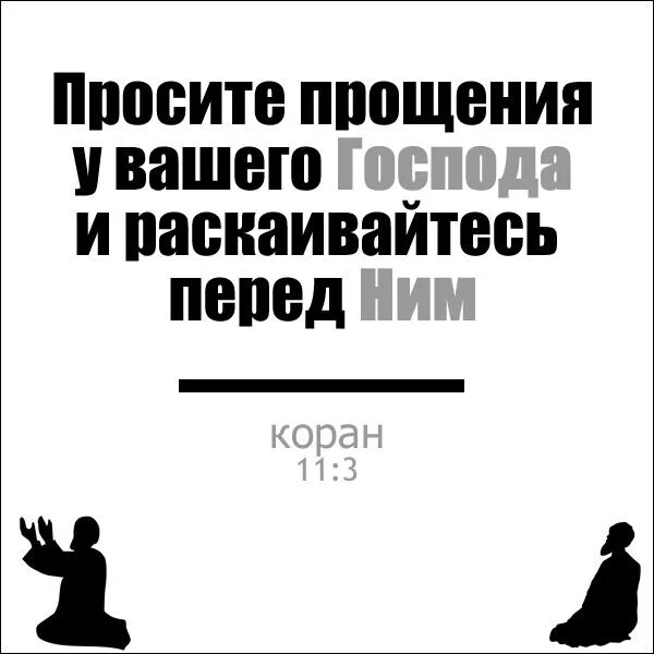 Прошу ваши прощения. Просите прощения у вашего Господа. Просить прощения в Исламе. Прошу прощения мусульманские. Попросить прощение по исламу.