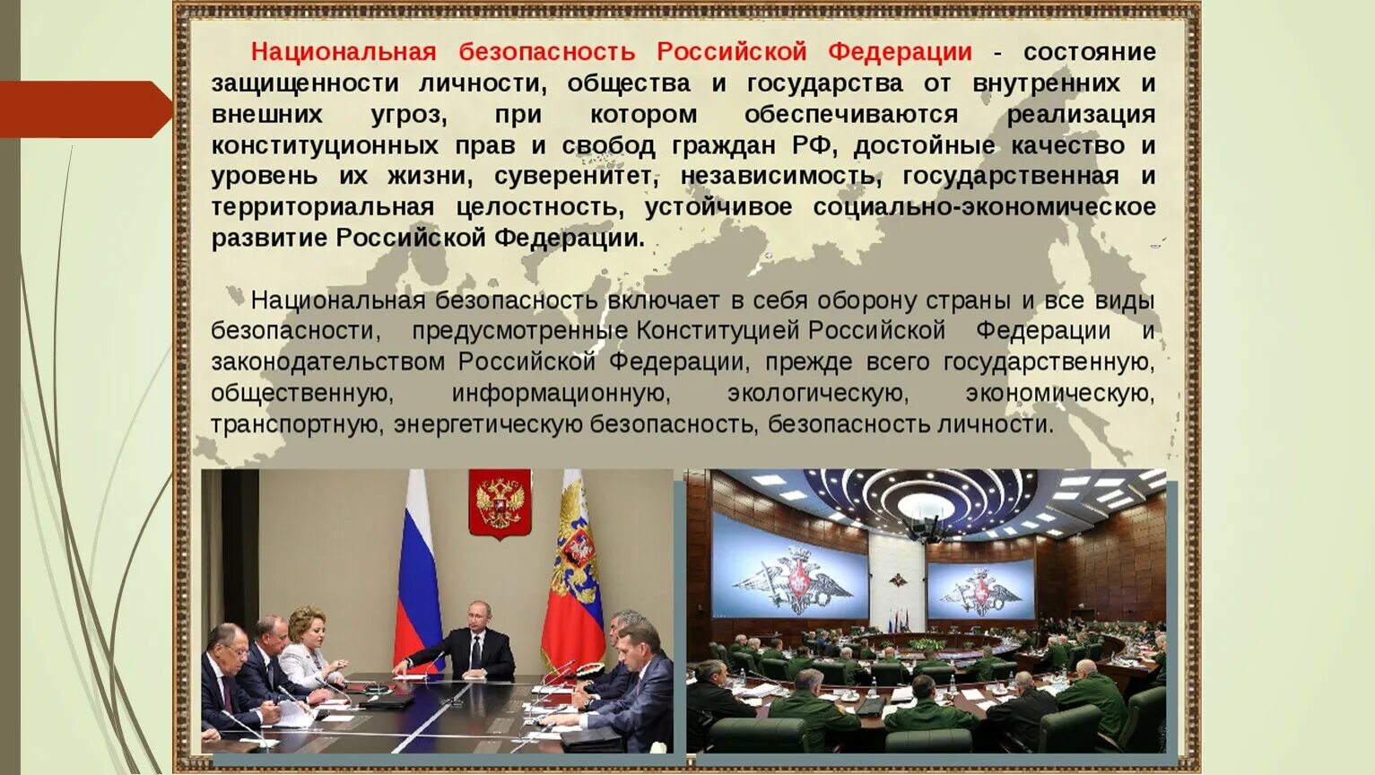 Современная безопасность рф