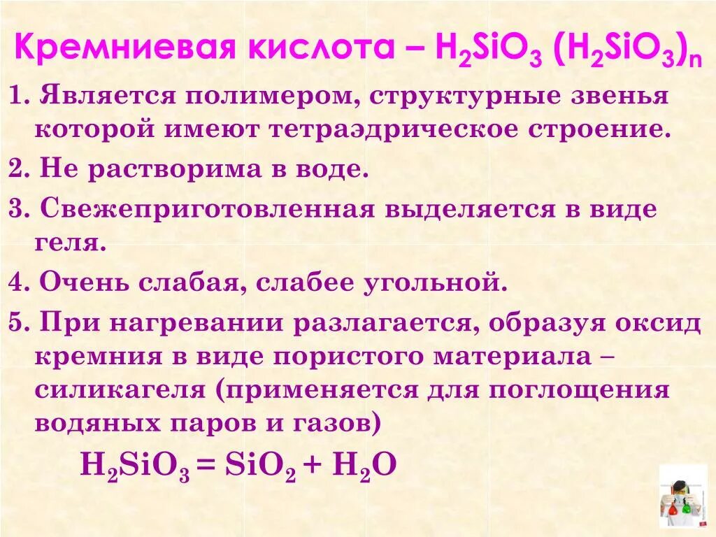 Осадок оксида кремния. Кремниевая кислота: h4sio4. Кремния кислоты н2сищ3. Кремниевая кислота нестойкое соединение формула. Строение ортокремниевой кислоты.