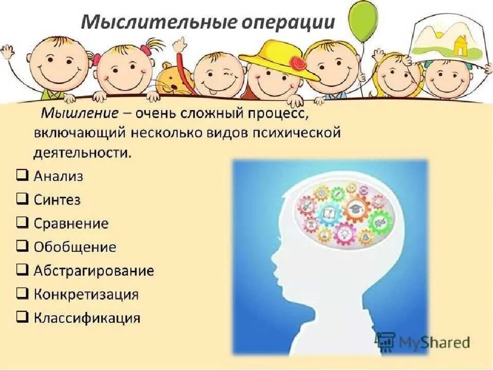 Мыслительные процессы дошкольников. Операции мышления у дошкольников. Мыслительные операции у детей. Мыслительные операции у дошкольников. Мыслительные операции школьников