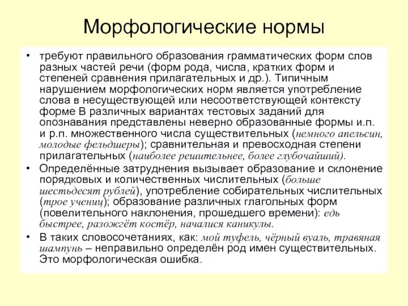 Образование грамматических норм. Морфологические нормы речи. Нарушение морфологических норм. Морфологические нормы и их особенности. Свойства морфологической нормы.