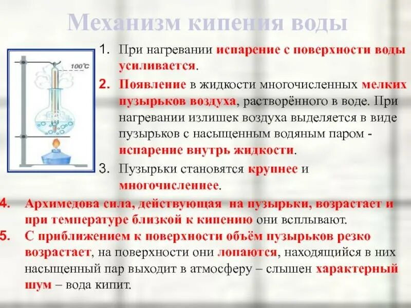 Температура воды после закипания. Механизм кипения жидкости. Механизм процесса кипения. Этапы процесса кипения воды. Этапы кипения воды физика.