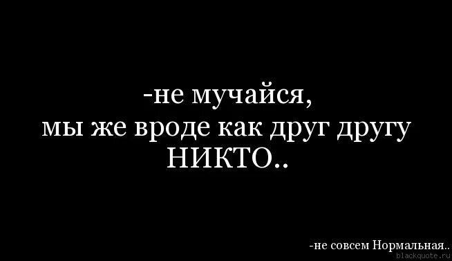 Я для тебя никто. Мы теперь никто друг другу. Ты для меня никто. Я теперь никто. Мучаешь текст буду