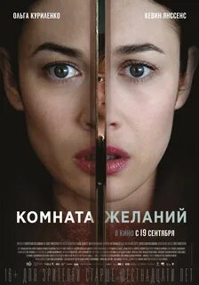 Фильм "Комната желаний" / The Room (2019) - трейлеры, дата выхода...