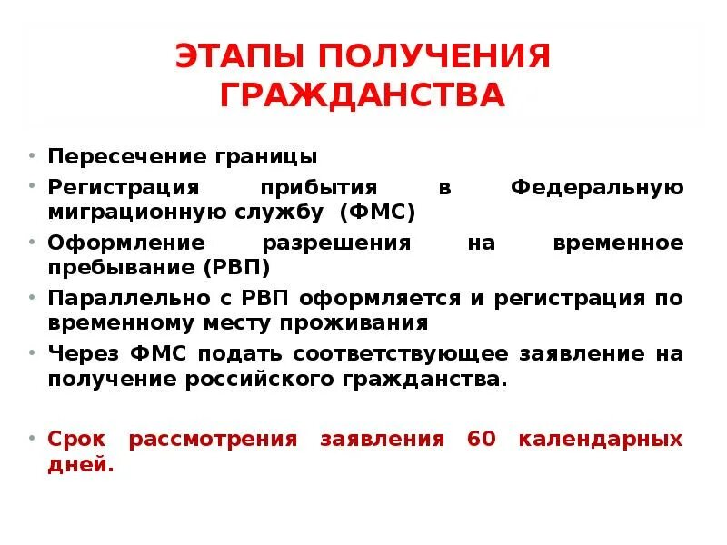 Стадии получения гражданства РФ. Этапы получения российского гражданства. Процесс принятия гражданства в РФ. Этапы принятия гражданства РФ.