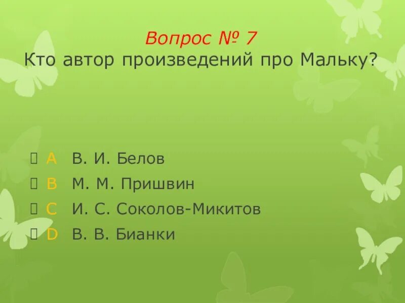 Люби живое про мальку. Вопрос и Автор произведения. Кроссворд про мальку. Ещё про мальку кроссворд 3 класс. Литература 3 класс люби живое проверочная работа