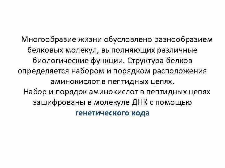 Чем обусловлено многообразие белков. Многообразие белковых молекул. Многообразие белков определяется их.