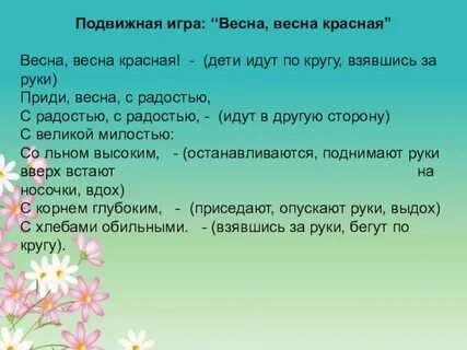 Весенний корень слова