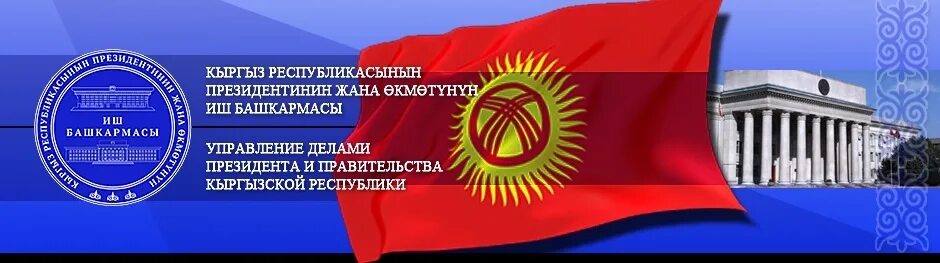 Закон кр. Юстиция министрлиги. Делопроизводство кыргызской республики. Делопроизводство кыргызской республики. Жогорку кенеш лого.
