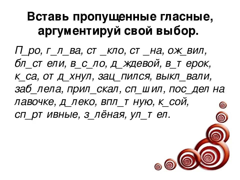 Текст без гласных. Текст с пропущенными гласными буквами. Слова с пропущенными гласными. Пропуски гласных на письме упражнения. Слова с пропущенными гласными буквами.