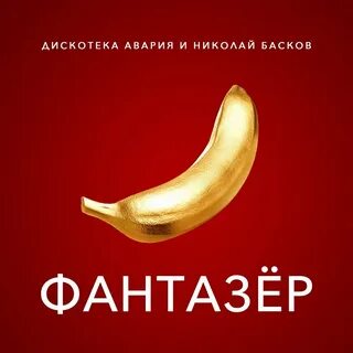 Фантазер громкая