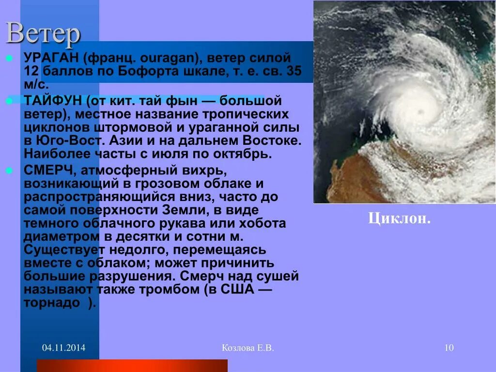 Виды атмосферных явлений. Атмосферные явления презентация. Презентация на тему атмосферные явления. Атмосферные явления 5 класс. Тайфун текст песни