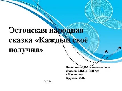 Каждый свое получил эстонская