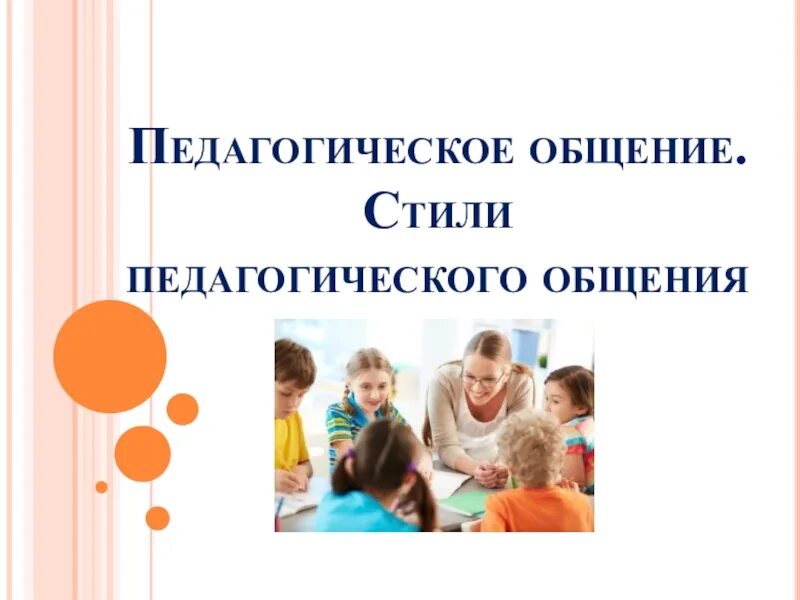 Стиль общения педагога с детьми. Стили педагогического общения. Стили общения педагога с детьми. Демократический стиль педагогического общения. Воспитательное общение.