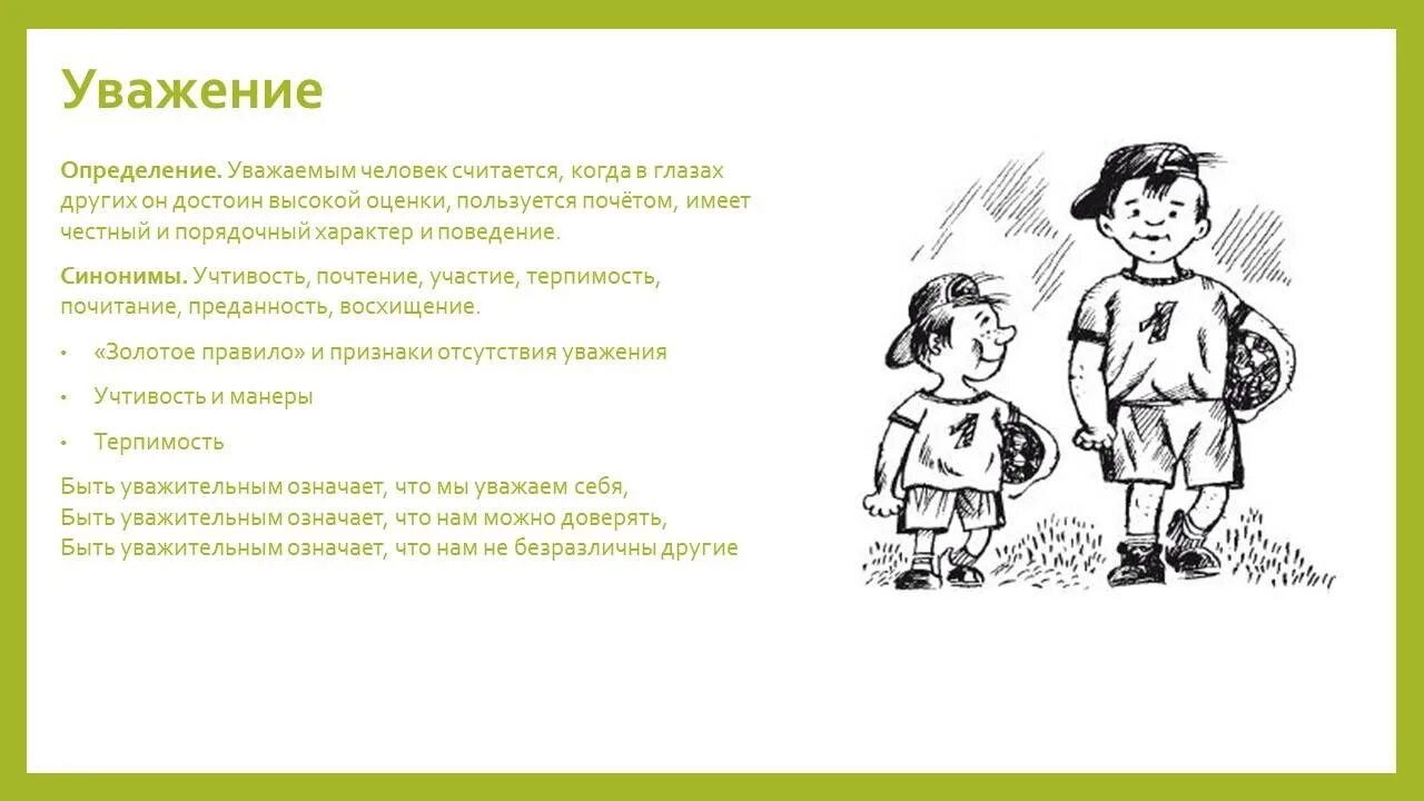Почтение либо уважение. Почтение либо уважение