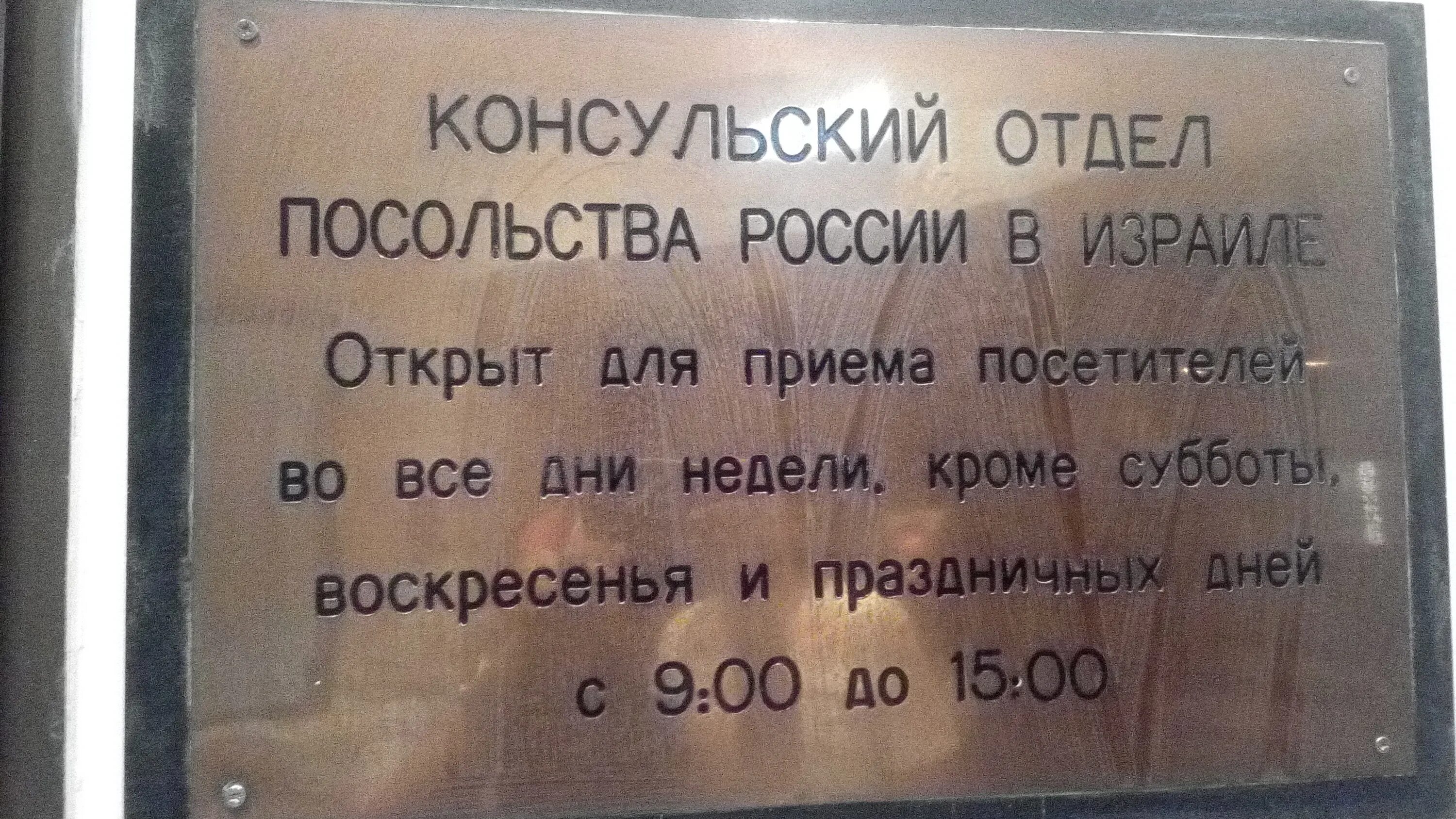 Телефон консульского отдела. Консульский отдел в Израиле. Консульский отдел посольства России в Израиле. Консульский отдел посольства Израиля в Москве.