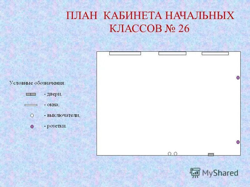 режим работы кабинета. план работы кабинета математики. перспективный план развития кабинета математики. план методических мероприятий. часы работы кабинета.