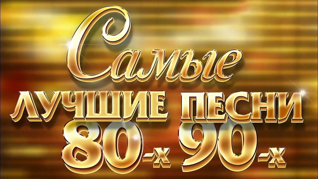 Песни 80 90 х без остановки